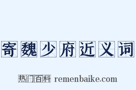 寄魏少府近义词是什么意思的图片